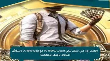 احصل الآن على سكن ببجي الجديد بـ18000 UC مع هدية 6300 UC وشوّش أعداءك بأجمل الإطلالات!